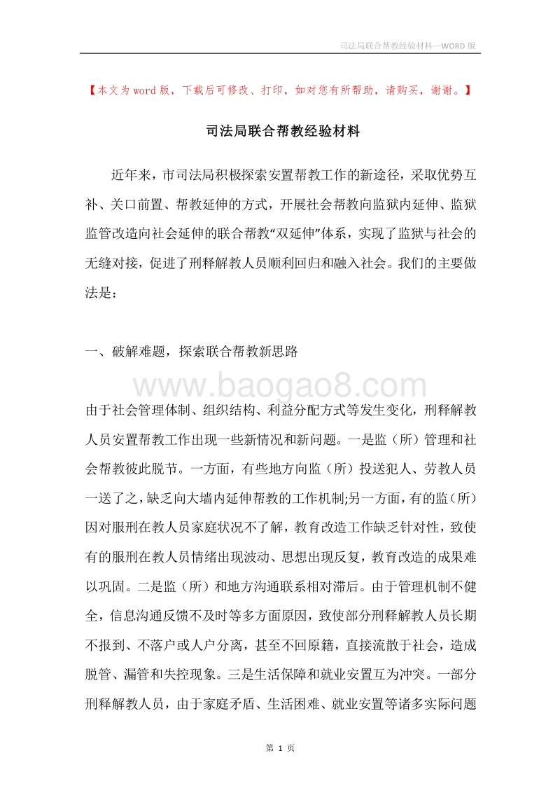 司法局联合帮教经验材料.docx_第1页
