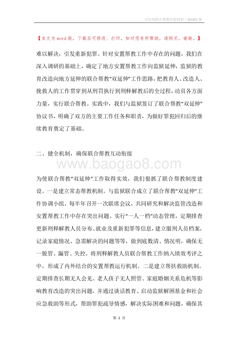 司法局联合帮教经验材料.docx_第2页