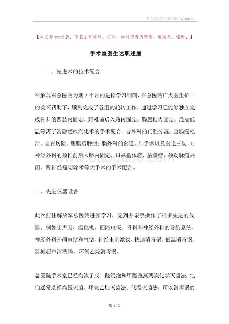 手术室医生述职述廉.docx_第1页