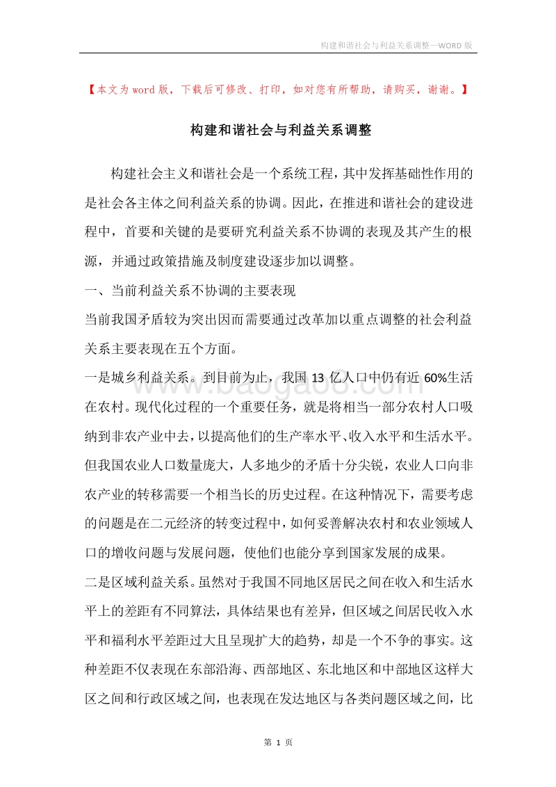 构建和谐社会与利益关系调整.docx_第1页