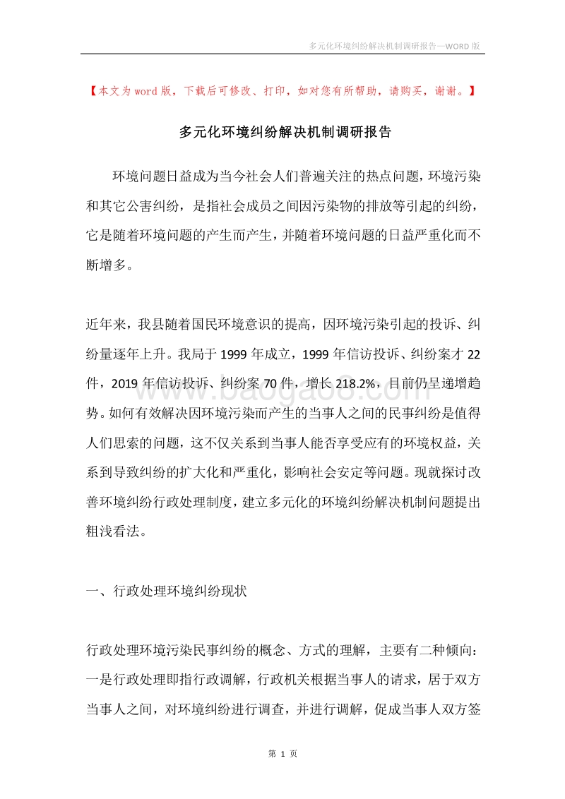 多元化环境纠纷解决机制调研报告.docx_第1页