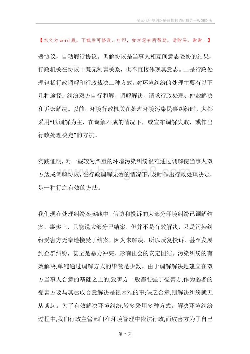 多元化环境纠纷解决机制调研报告.docx_第2页