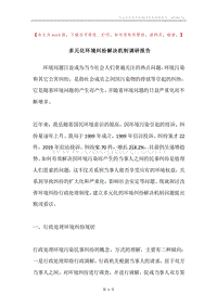多元化环境纠纷解决机制调研报告.docx