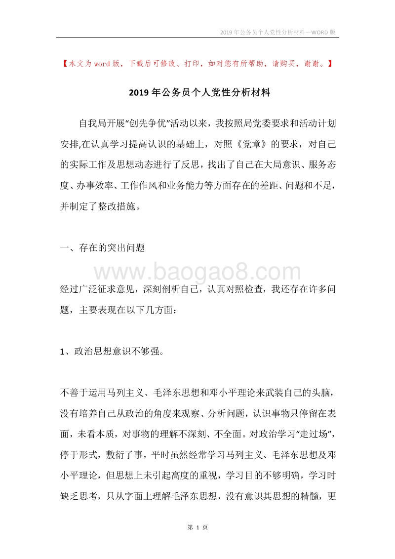 2019年公务员个人党性分析材料.docx_第1页