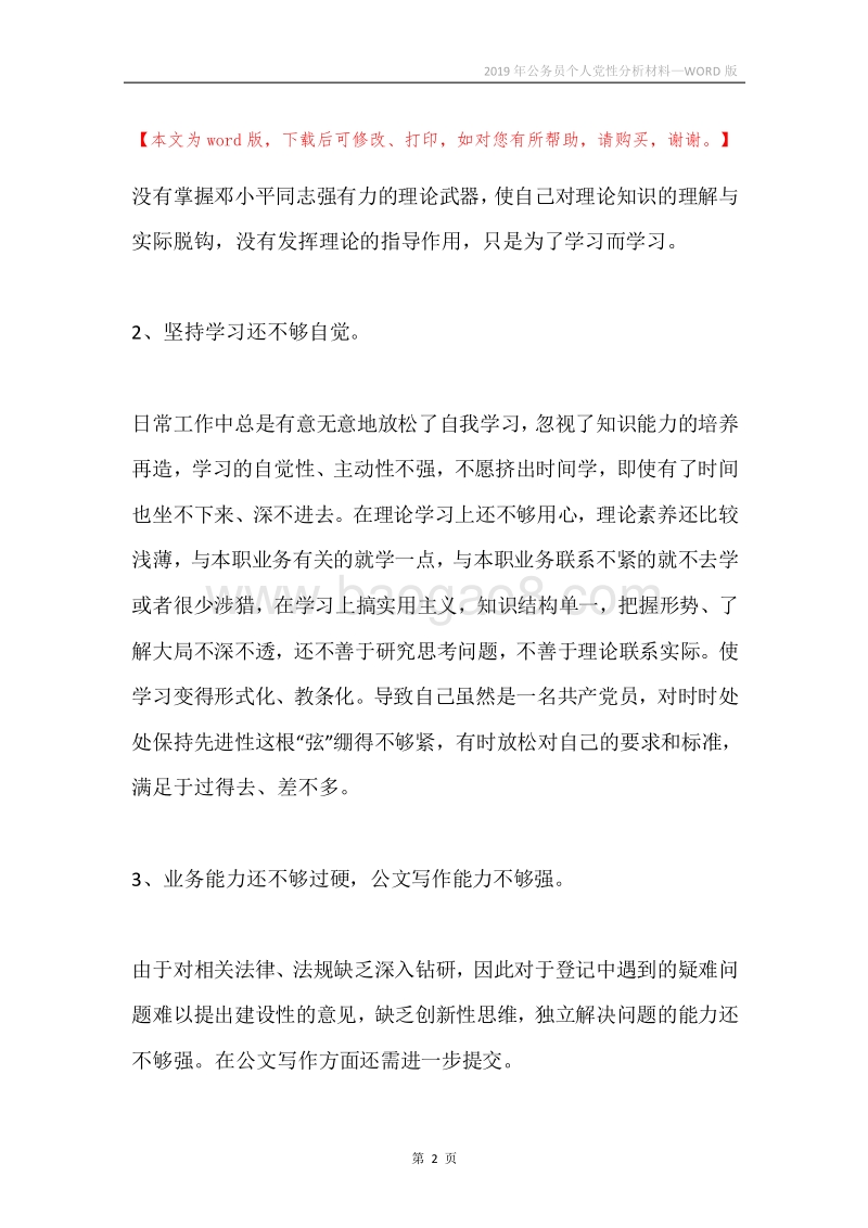 2019年公务员个人党性分析材料.docx_第2页