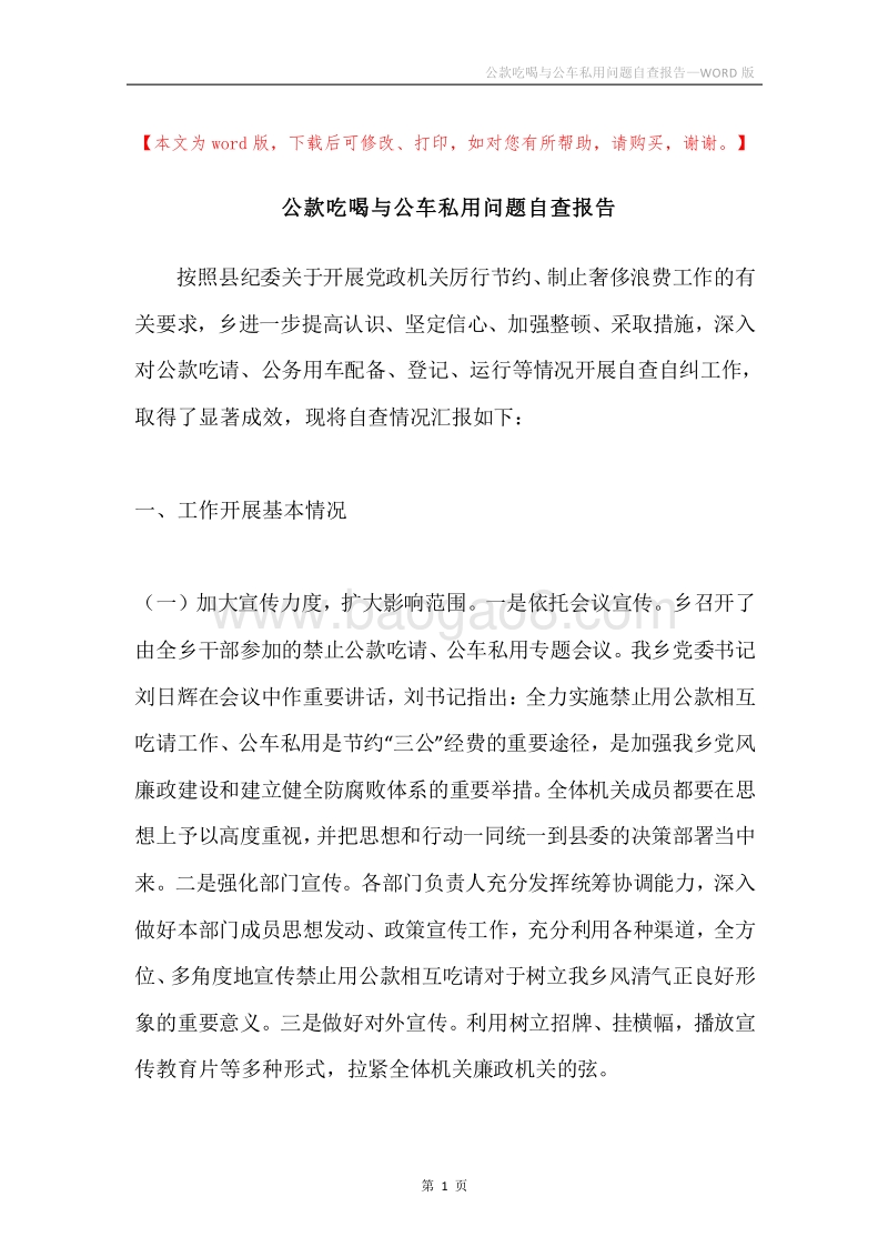 公款吃喝与公车私用问题自查报告.docx_第1页