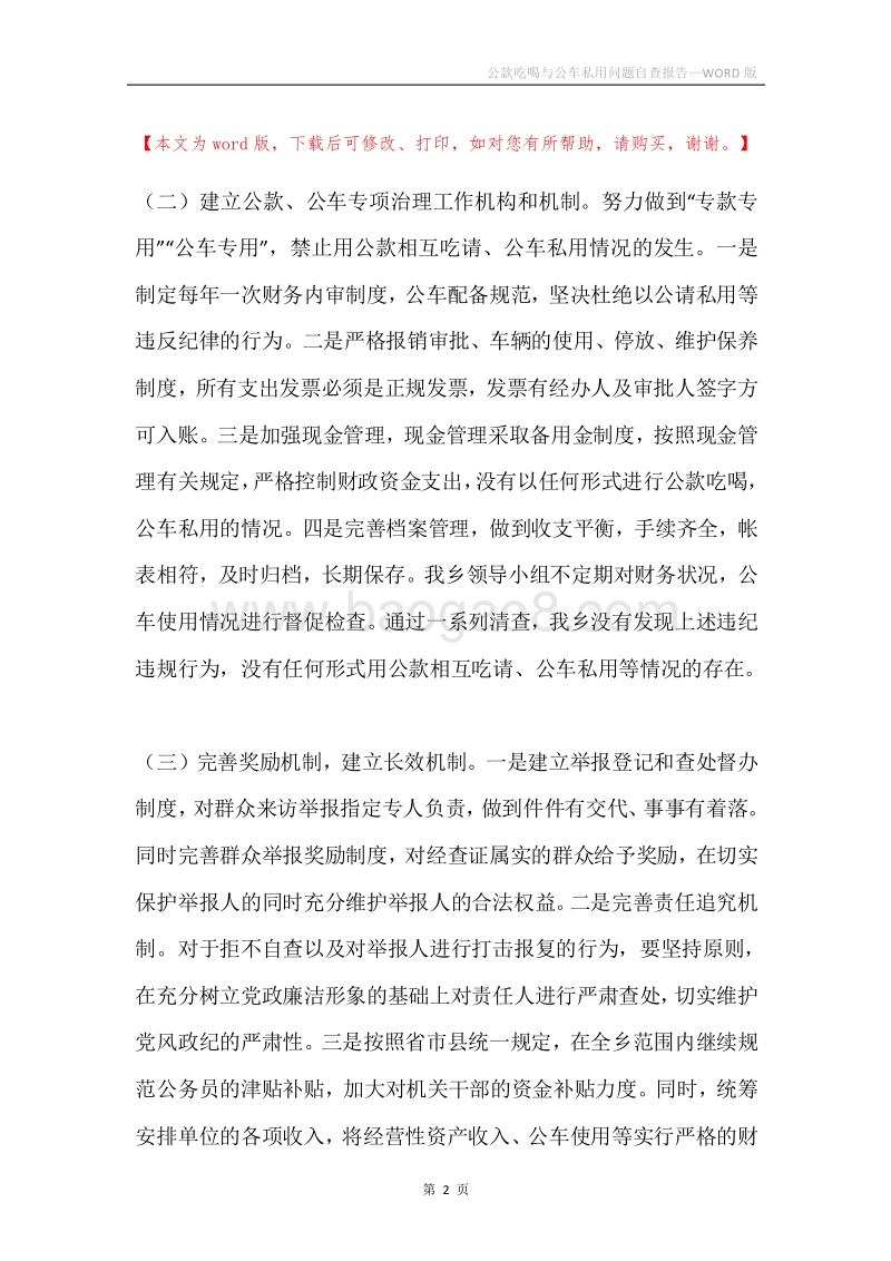 公款吃喝与公车私用问题自查报告.docx_第2页