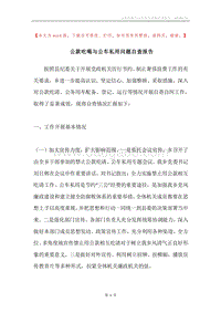 公款吃喝与公车私用问题自查报告.docx