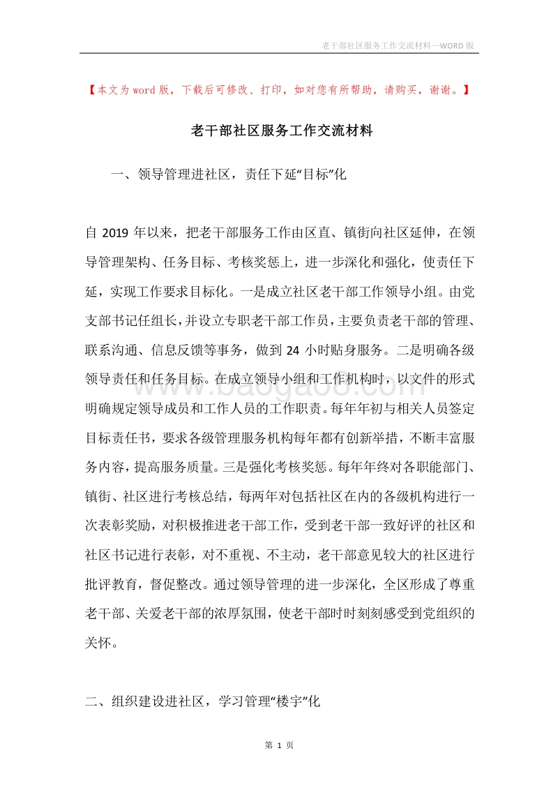 老干部社区服务工作交流材料.docx_第1页