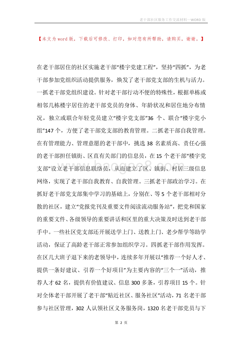 老干部社区服务工作交流材料.docx_第2页