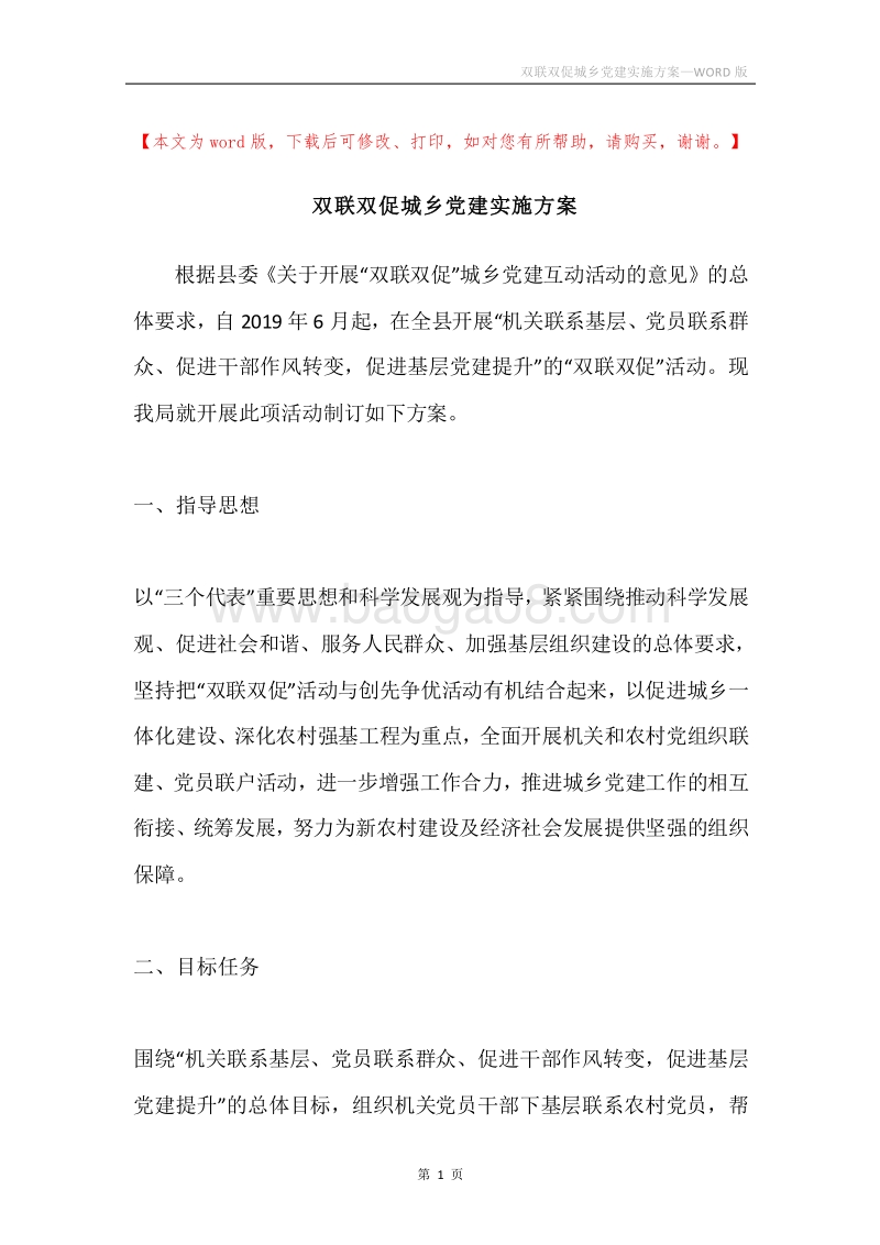 双联双促城乡党建实施方案.docx_第1页