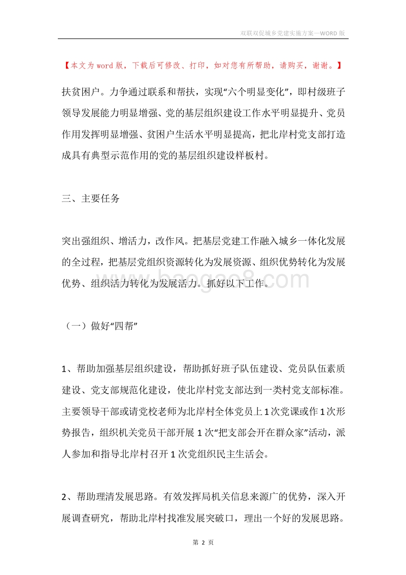 双联双促城乡党建实施方案.docx_第2页