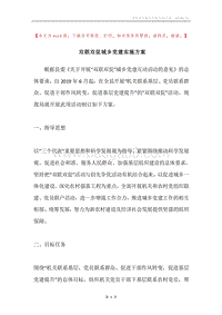 双联双促城乡党建实施方案.docx
