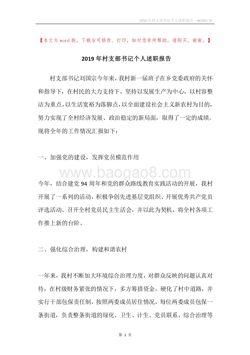 2019年村支部书记个人述职报告.docx_第1页