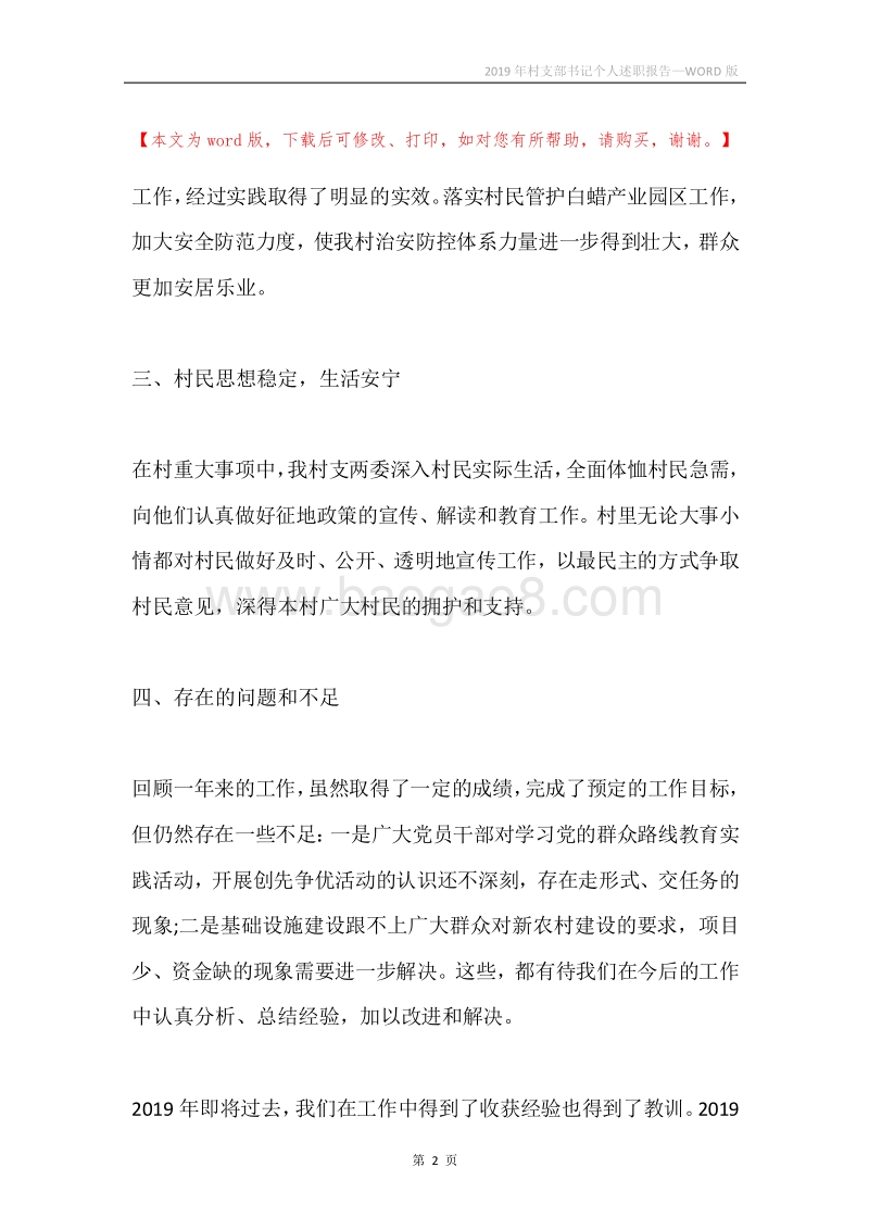 2019年村支部书记个人述职报告.docx_第2页