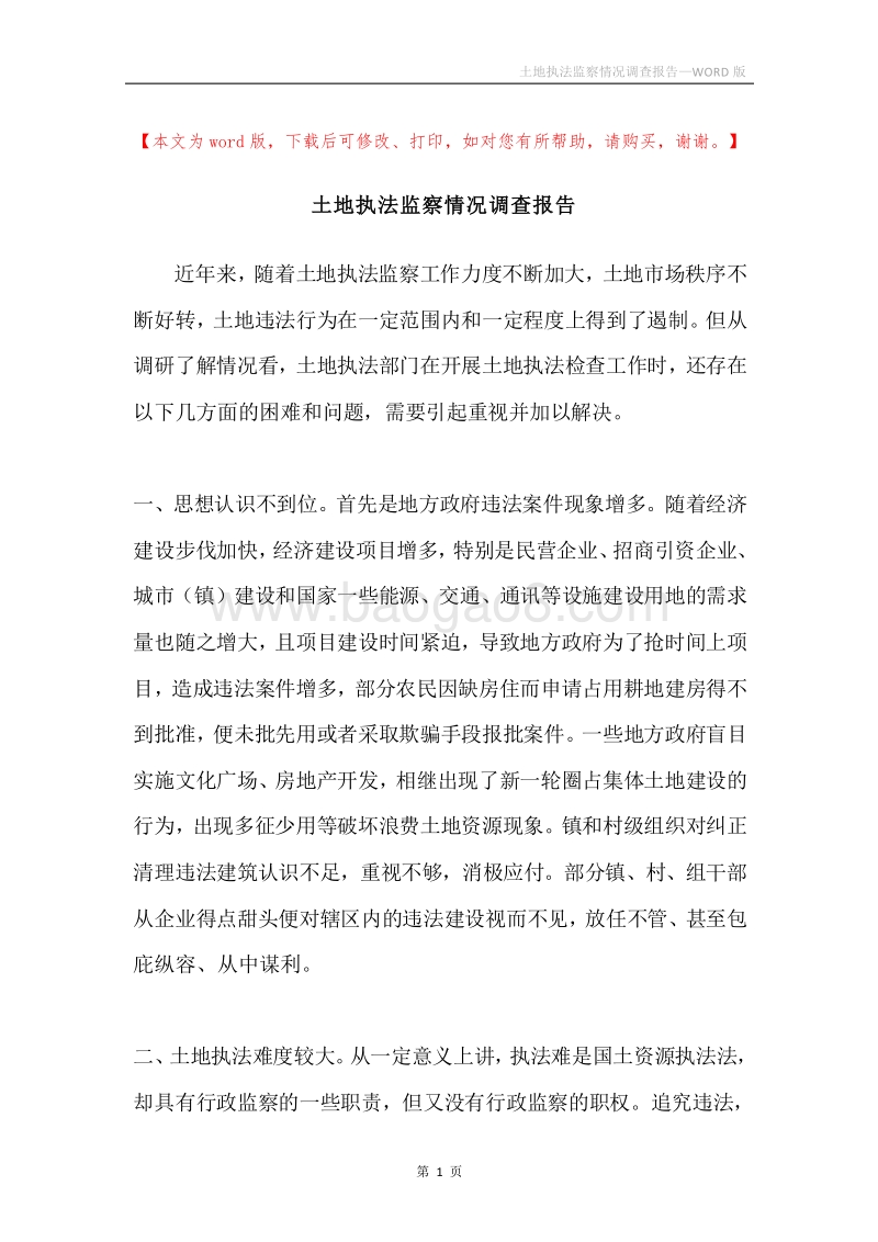 土地执法监察情况调查报告.docx_第1页