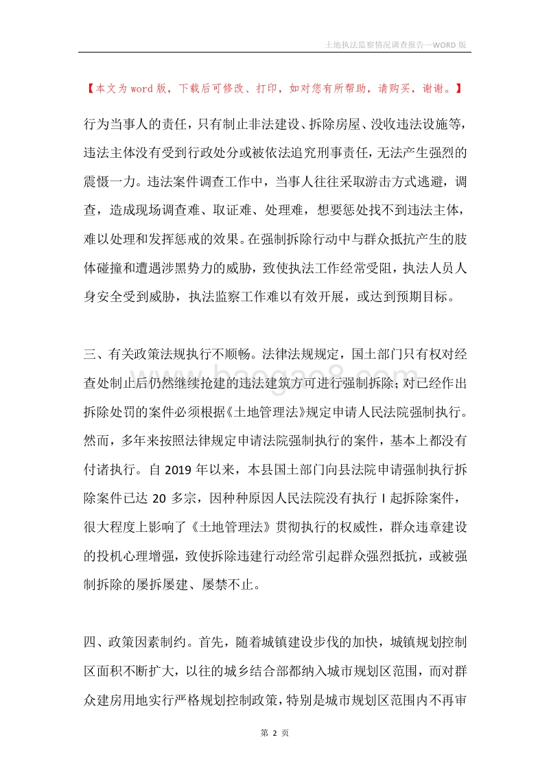 土地执法监察情况调查报告.docx_第2页
