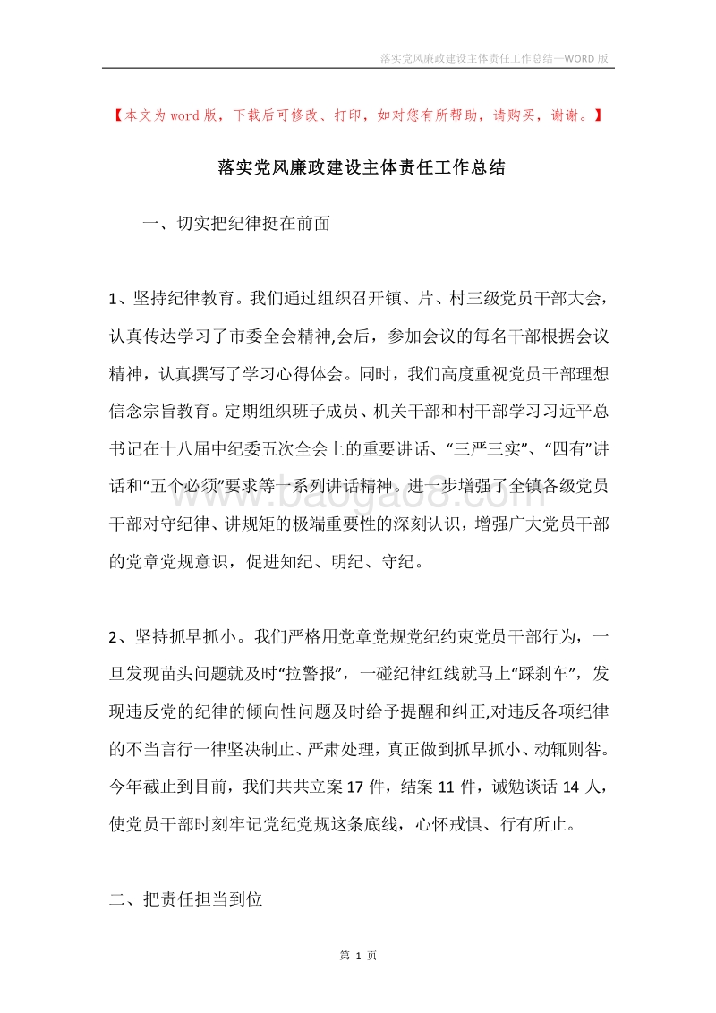 落实党风廉政建设主体责任工作总结.docx_第1页