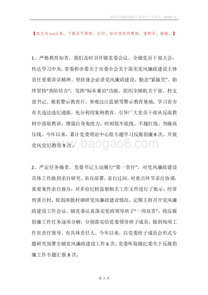 落实党风廉政建设主体责任工作总结.docx_第2页