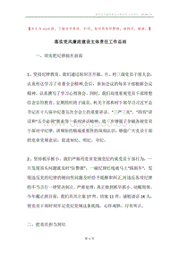 落实党风廉政建设主体责任工作总结.docx