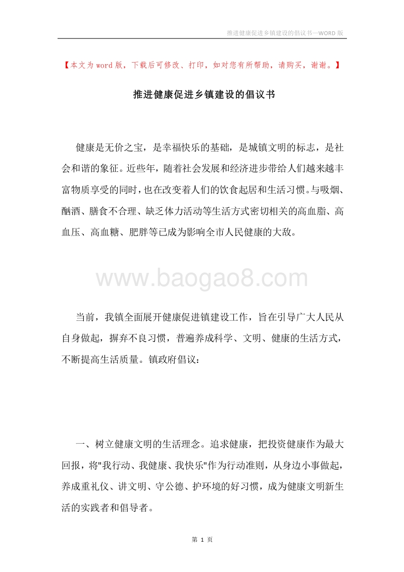 推进健康促进乡镇建设的倡议书.docx_第1页