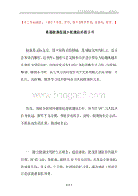 推进健康促进乡镇建设的倡议书.docx