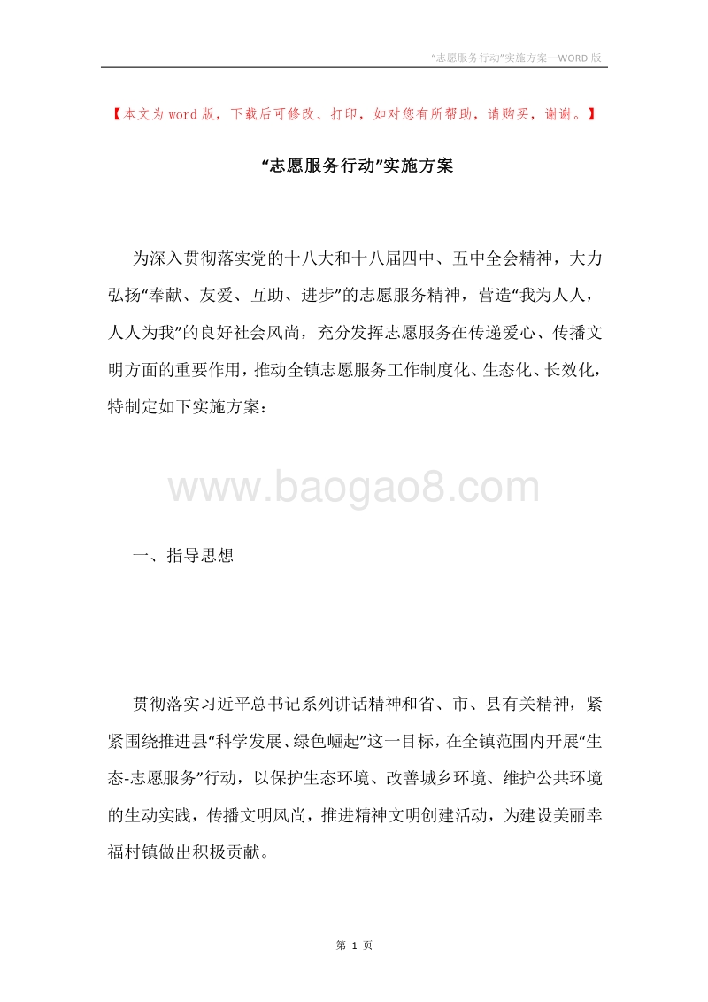 “志愿服务行动”实施方案.docx_第1页