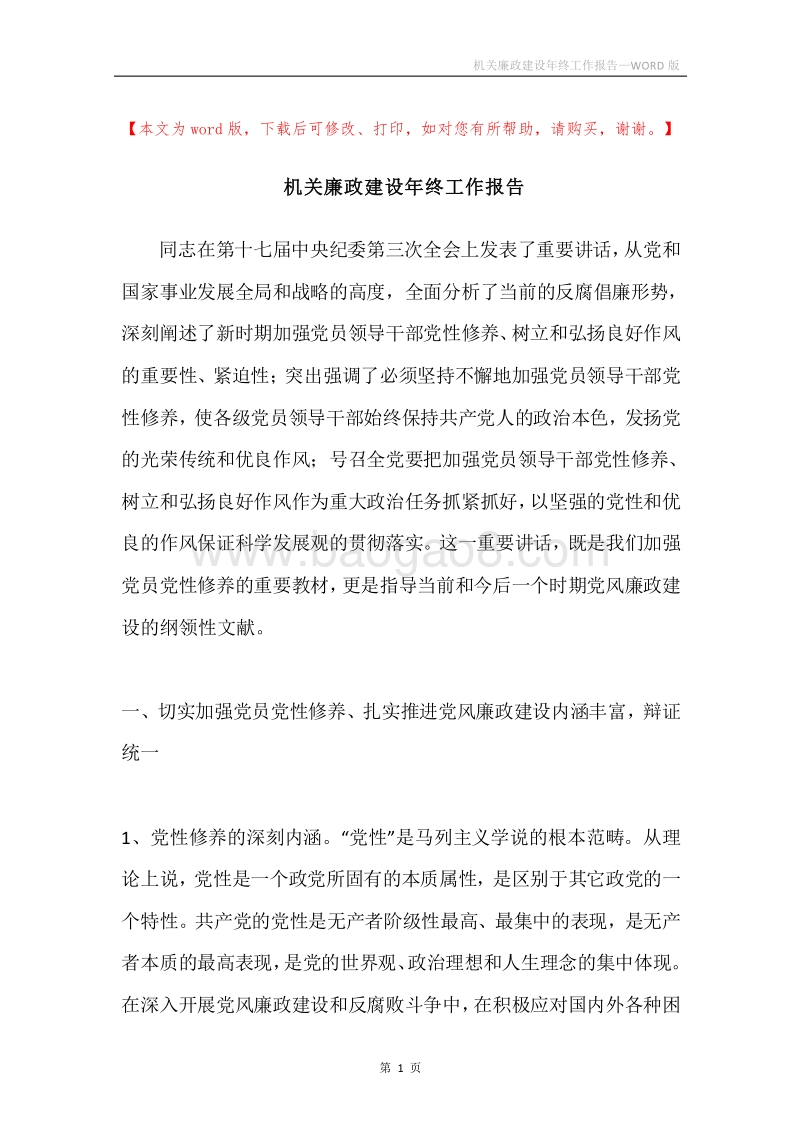 机关廉政建设年终工作报告.docx_第1页
