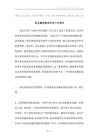 机关廉政建设年终工作报告.docx
