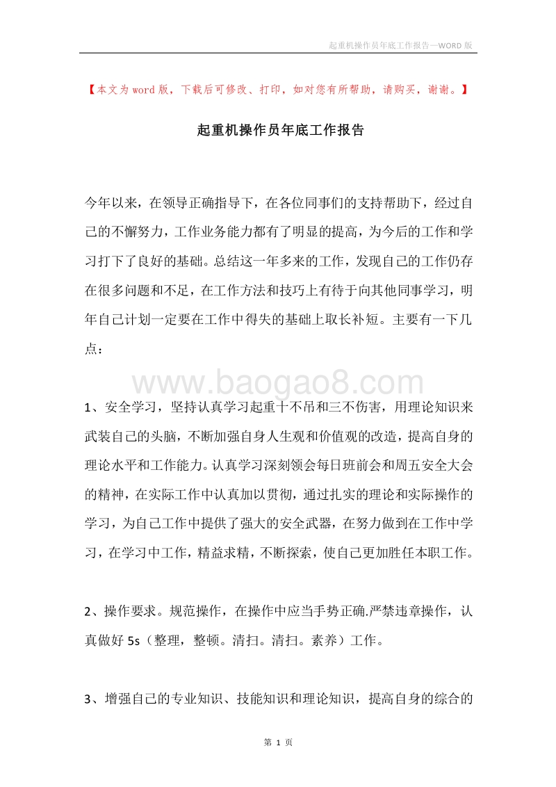 起重机操作员年底工作报告.docx_第1页