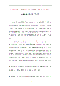 起重机操作员年底工作报告.docx