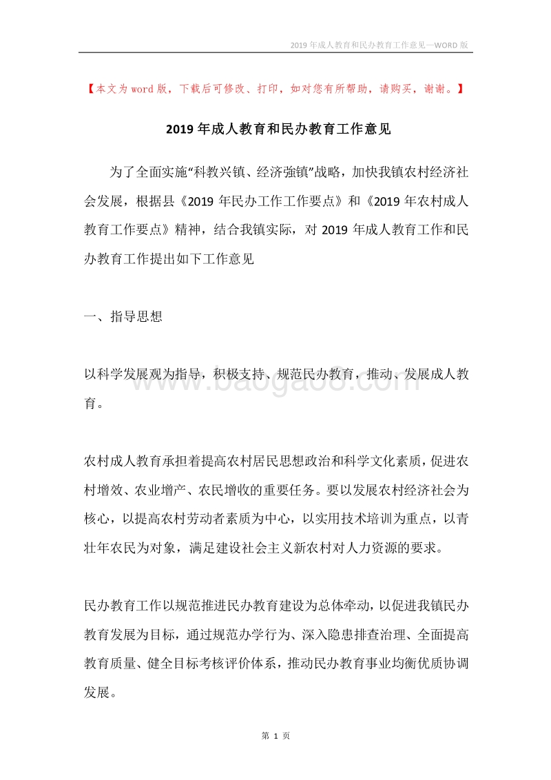 2019年成人教育和民办教育工作意见.docx_第1页
