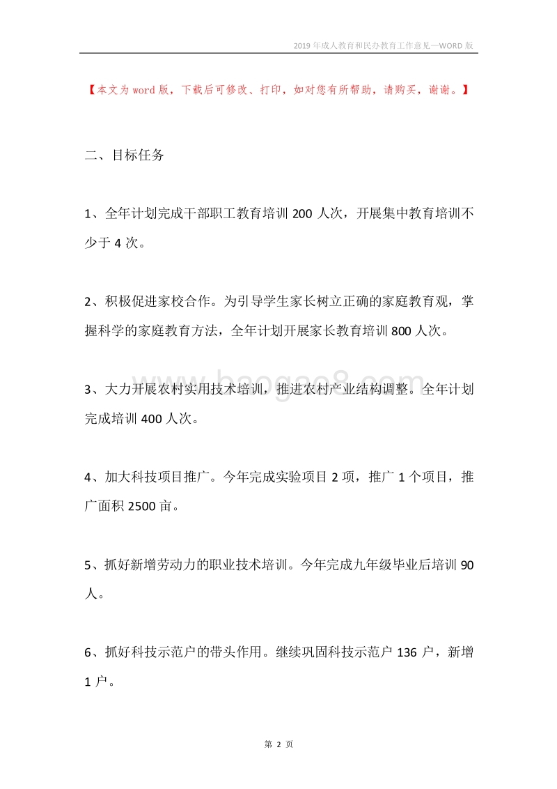 2019年成人教育和民办教育工作意见.docx_第2页