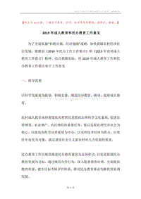 2019年成人教育和民办教育工作意见.docx
