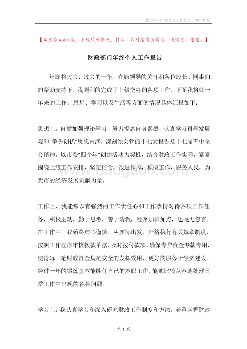 财政部门年终个人工作报告.docx_第1页