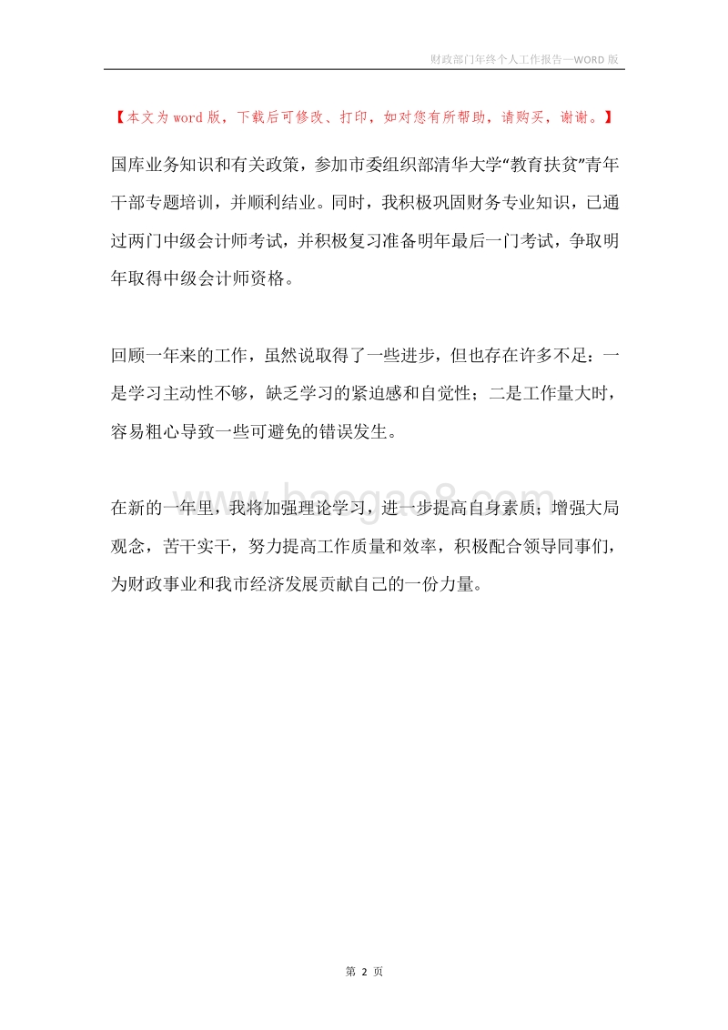 财政部门年终个人工作报告.docx_第2页