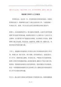 财政部门年终个人工作报告.docx