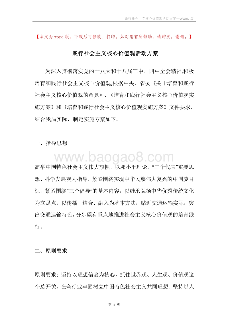 践行社会主义核心价值观活动方案.docx_第1页