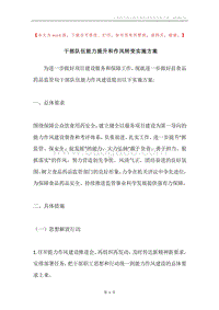 干部队伍能力提升和作风转变实施方案.docx