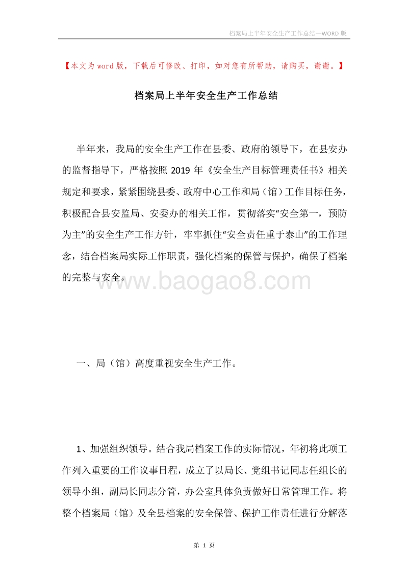 档案局上半年安全生产工作总结.docx_第1页
