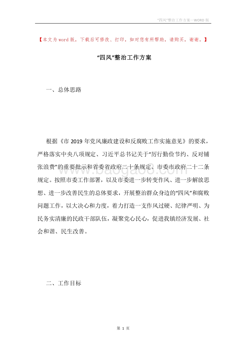 “四风”整治工作方案.docx_第1页