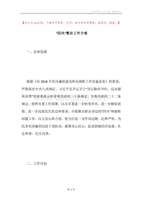 “四风”整治工作方案.docx