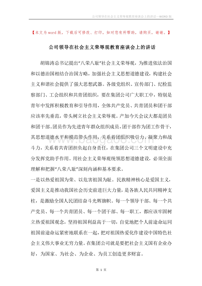 公司领导在社会主义荣辱观教育座谈会上的讲话.docx_第1页