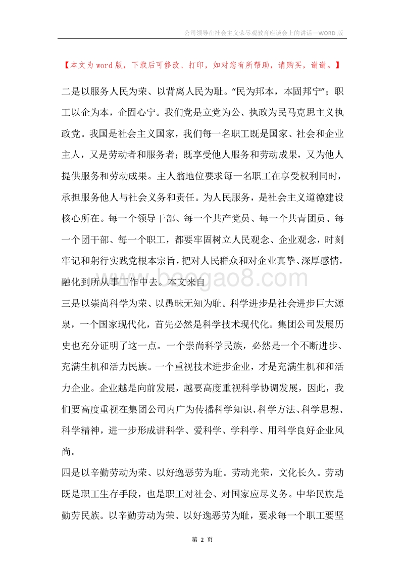公司领导在社会主义荣辱观教育座谈会上的讲话.docx_第2页