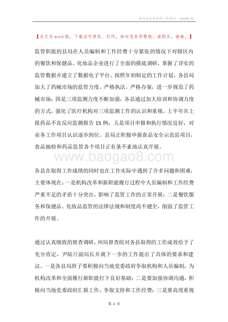 食药监业务督查工作报告.docx_第2页