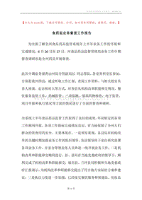 食药监业务督查工作报告.docx