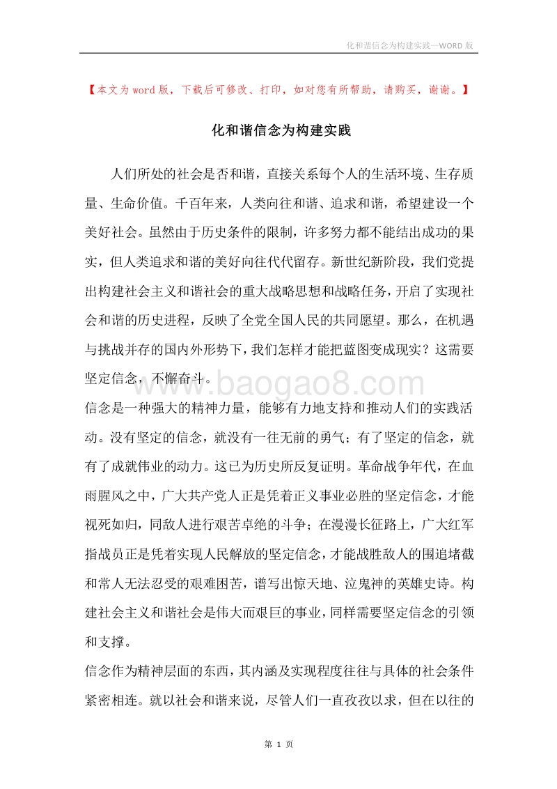 化和谐信念为构建实践.docx_第1页