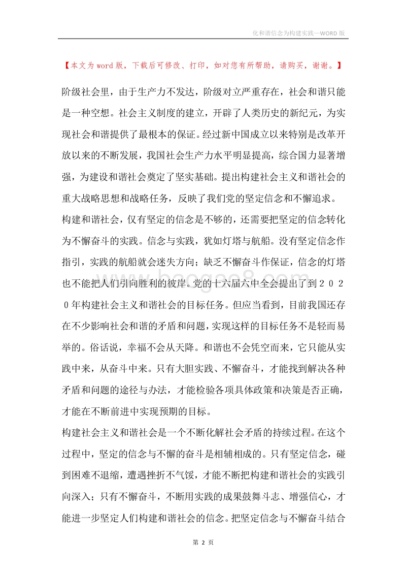化和谐信念为构建实践.docx_第2页