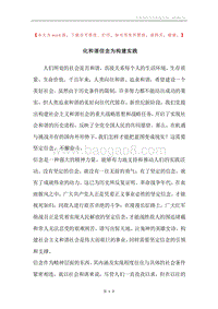 化和谐信念为构建实践.docx