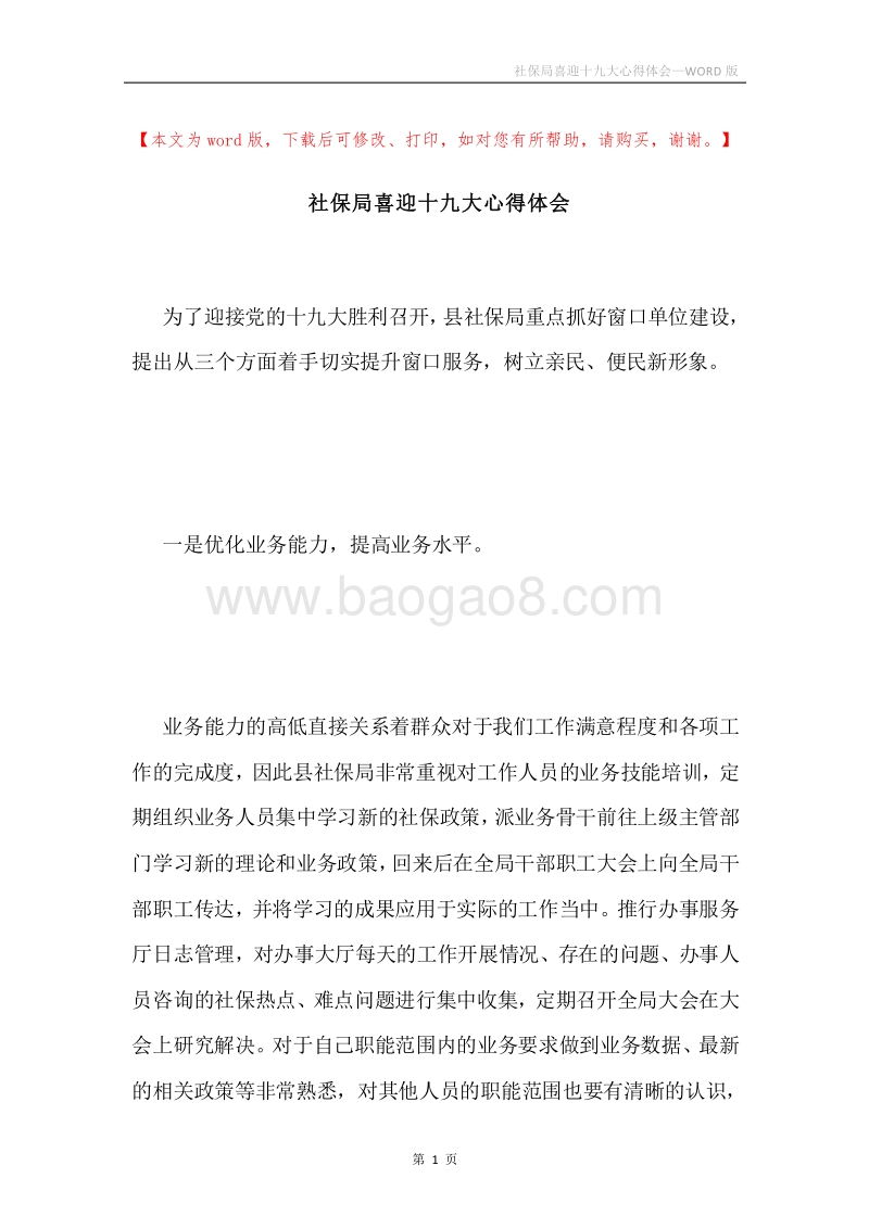 社保局喜迎十九大心得体会.docx_第1页